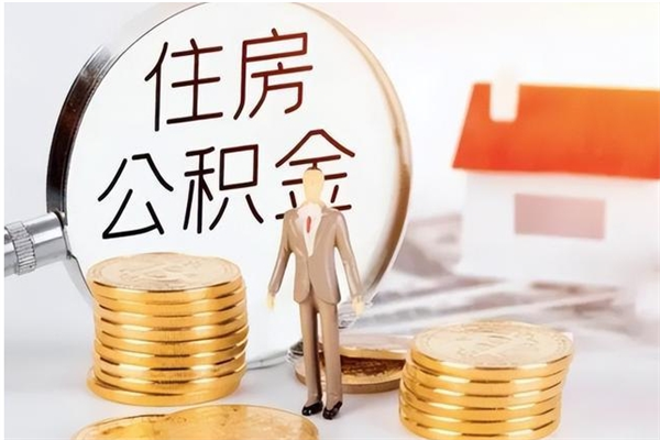 金昌公积金支取（支取住房公积金）
