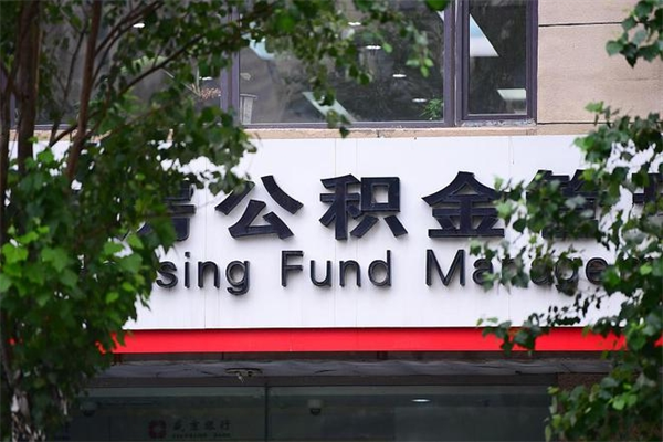 金昌取公积金（取公积金办理流程）
