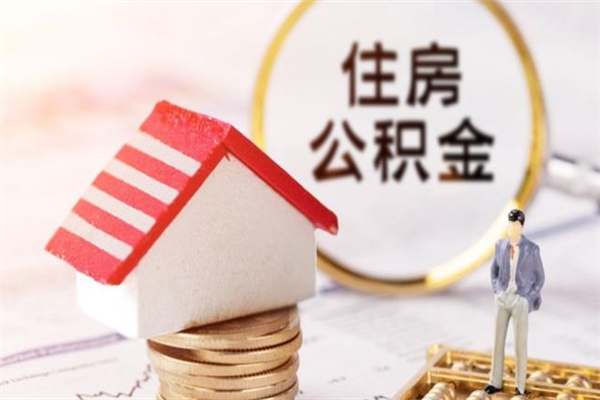 金昌离开公积金一次性取（公积金离职一次性提取）
