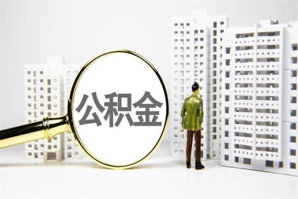 金昌公积金封存后如何取出来（公积金封存怎么取出来吗）