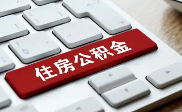 金昌公积金离职了怎么支取（公积金离职后怎么取）
